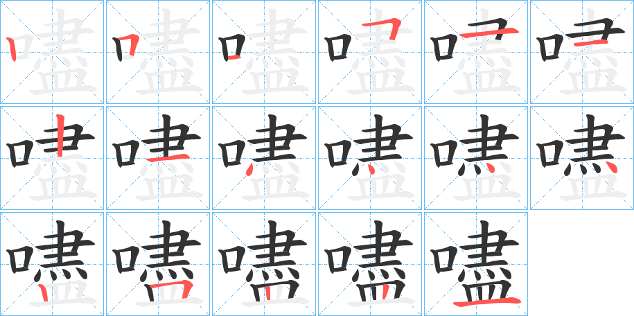 嚍的笔顺写法