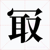 冣