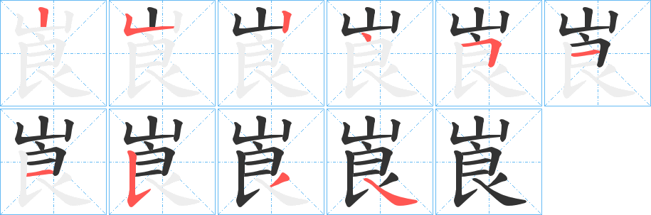 崀的笔顺写法