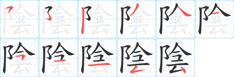 陰的笔顺写法