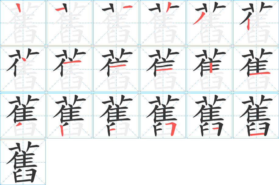 舊的笔顺写法