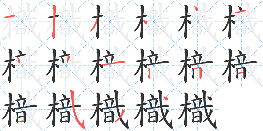樴的笔顺写法