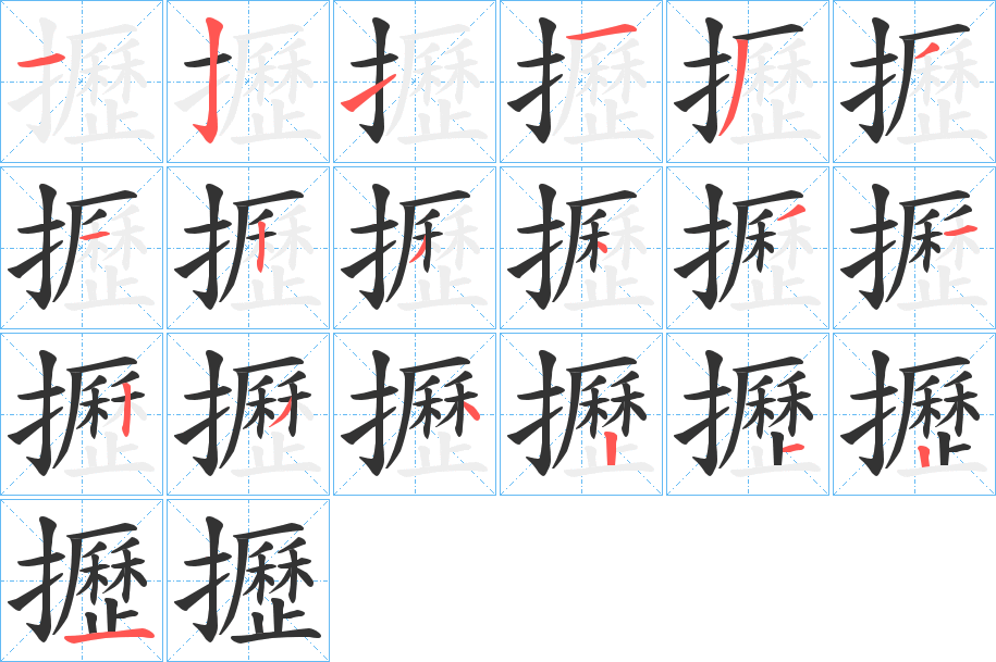 攊的笔顺写法