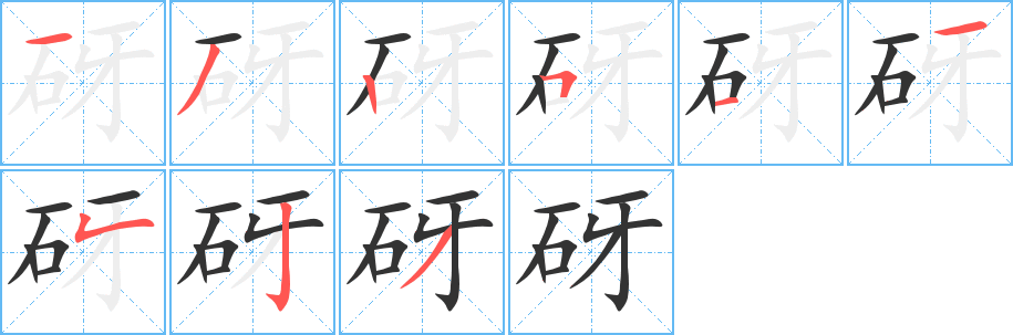 砑的笔顺写法