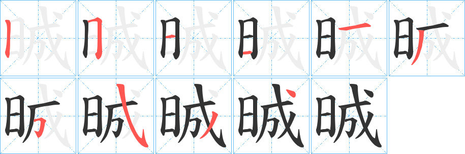 晠的笔顺写法
