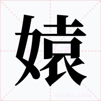 媴