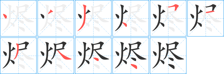 烬的笔顺写法