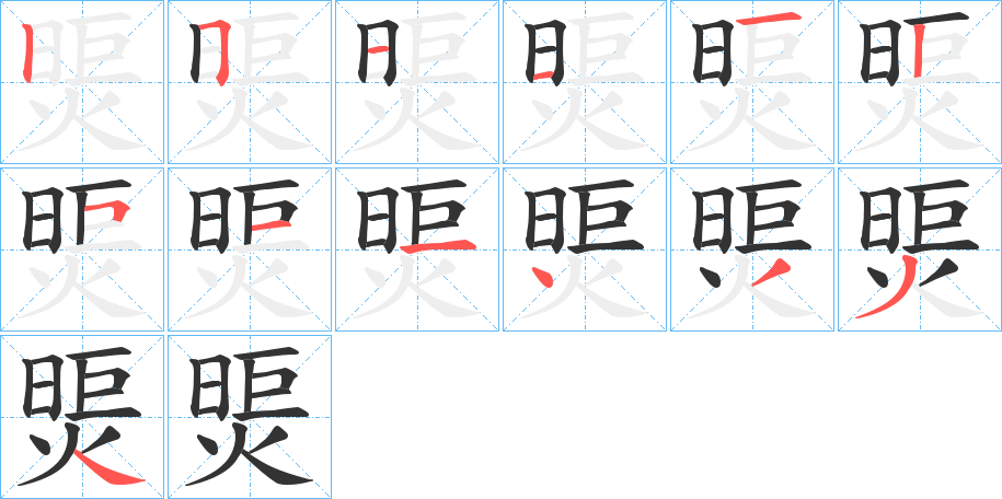 煚的笔顺写法