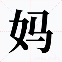 妈