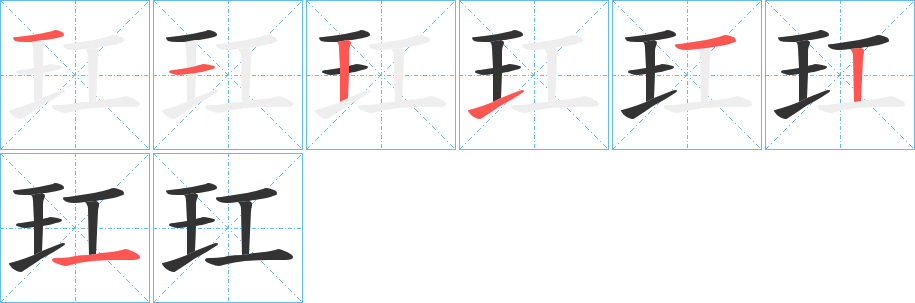玒的笔顺写法