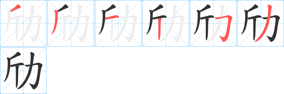 劤的笔顺写法
