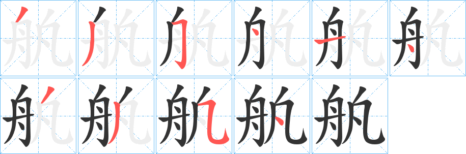 舧的笔顺写法