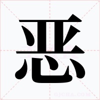 恶
