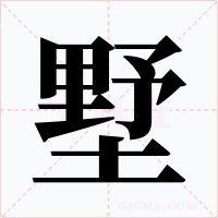 墅