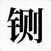 铡