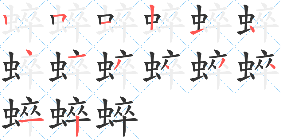 蜶的笔顺写法