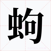 蚼