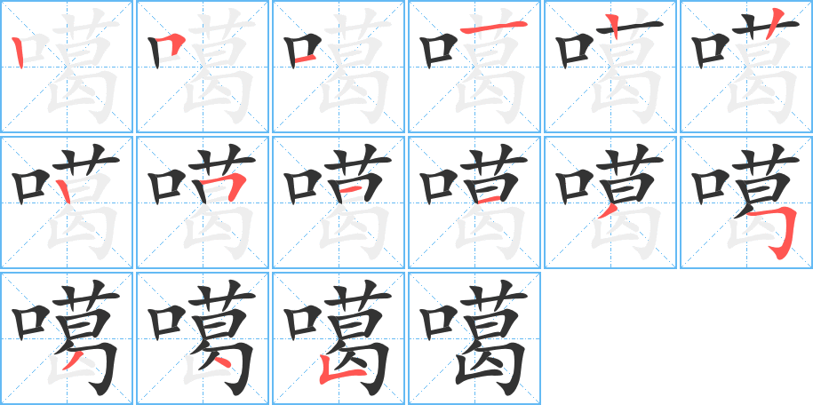 噶的笔顺写法