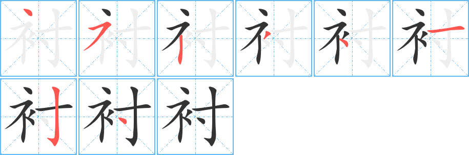 衬的笔顺写法