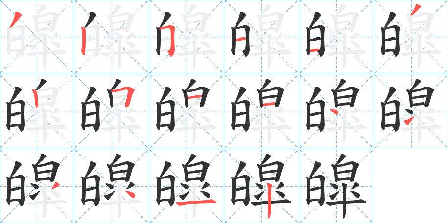 皡的笔顺写法
