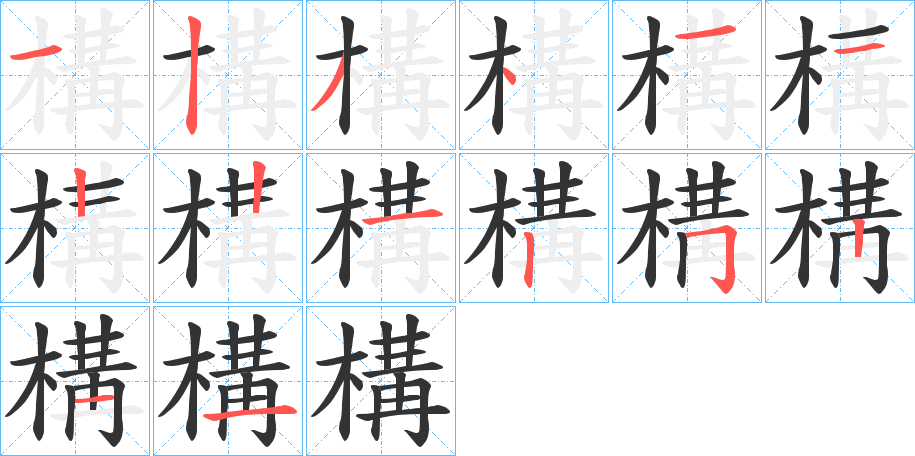 構的笔顺写法