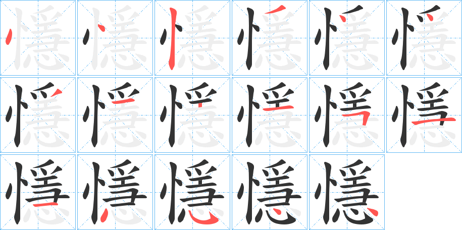 懚的笔顺写法