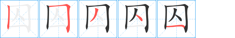 囚的笔顺写法