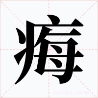 痗