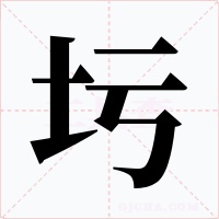 圬