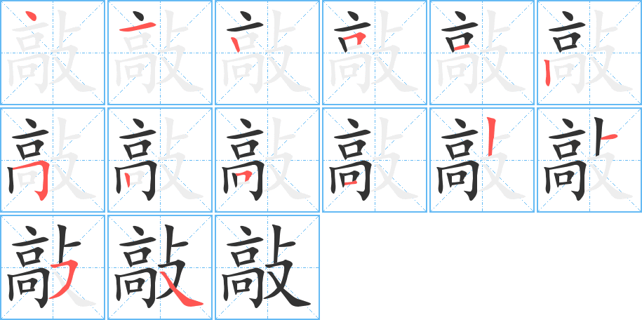 敲的笔顺写法