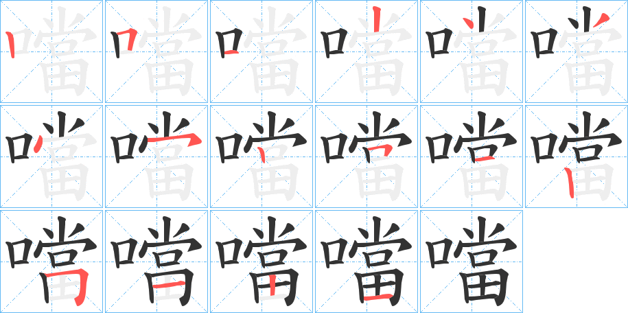 噹的笔顺写法