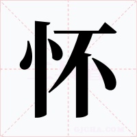 怀