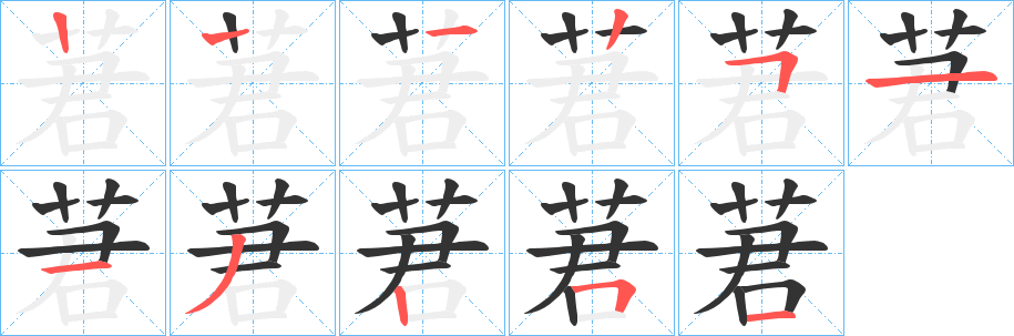 莙的笔顺写法