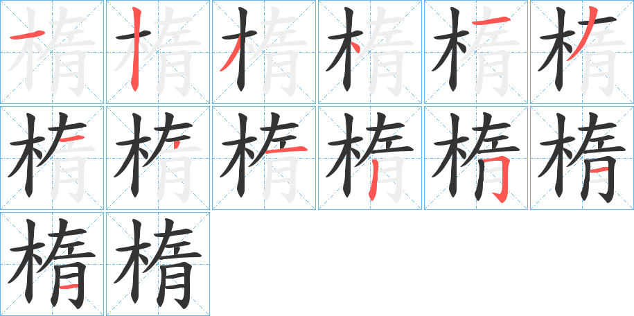楕的笔顺写法