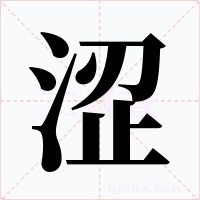 涩