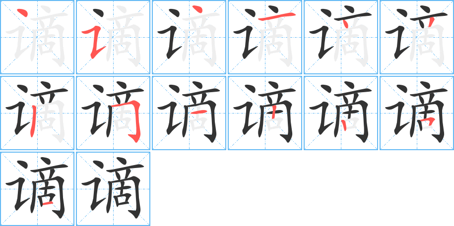 谪的笔顺写法