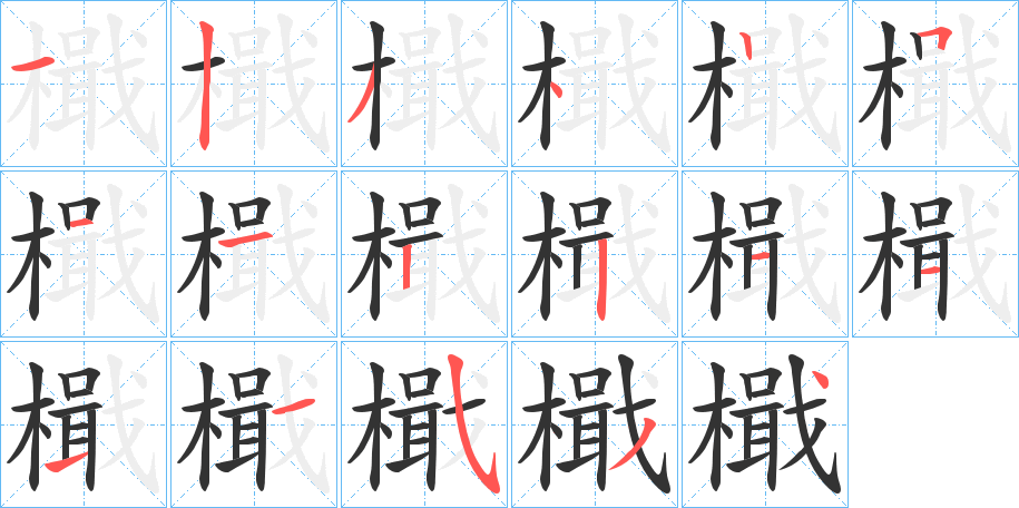 檝的笔顺写法