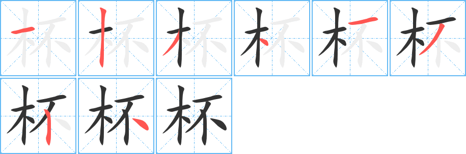 杯的笔顺写法