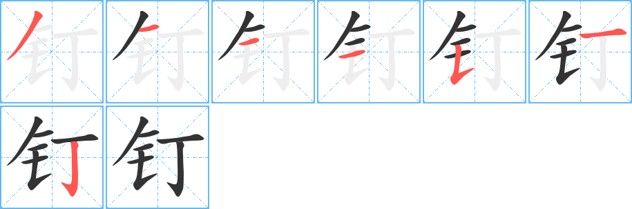 钉的笔顺写法