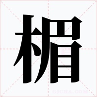楣