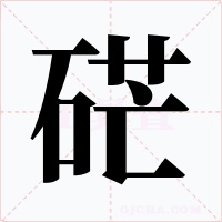 硭