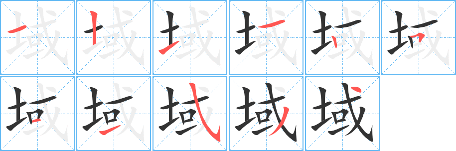 域的笔顺写法