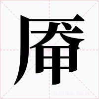 厣