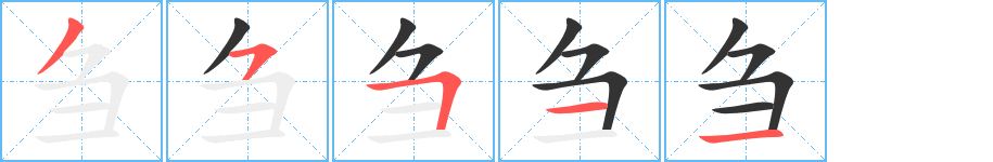 刍的笔顺写法