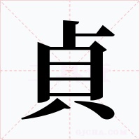 貞