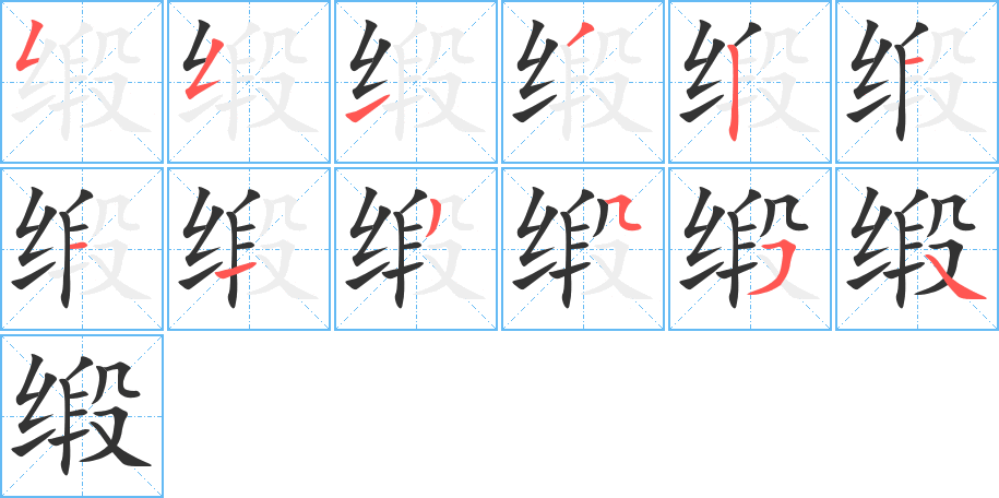 缎的笔顺写法