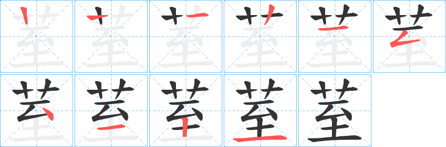 荎的笔顺写法