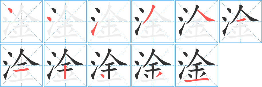 淦的笔顺写法