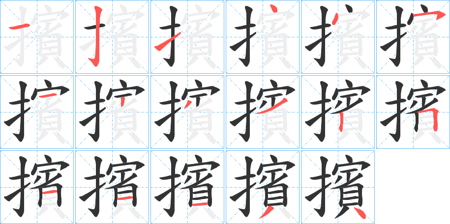 擯的笔顺写法