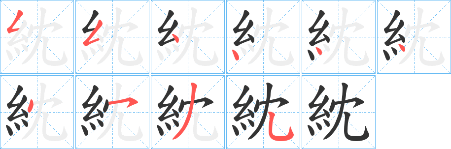 紞的笔顺写法
